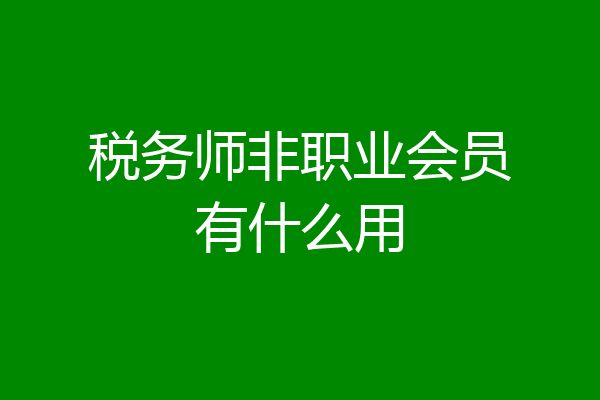 税务师非职业会员有什么用