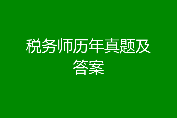 税务师历年真题及答案