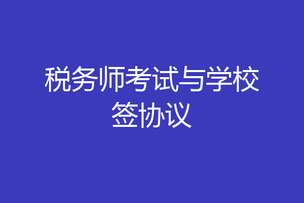 税务师考试与学校签协议