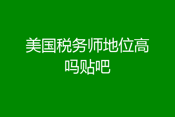 美国税务师地位高吗贴吧