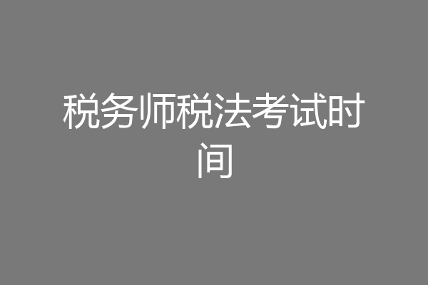 税务师税法考试时间