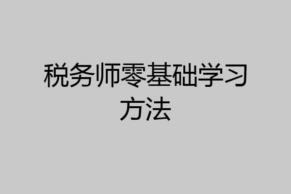 税务师零基础学习方法