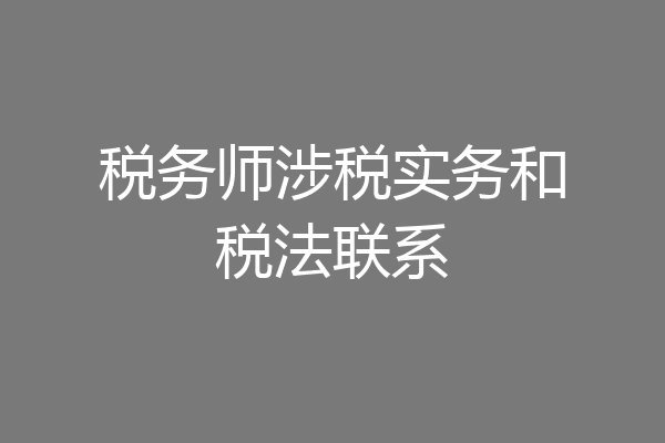 税务师涉税实务和税法联系