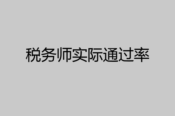 税务师实际通过率