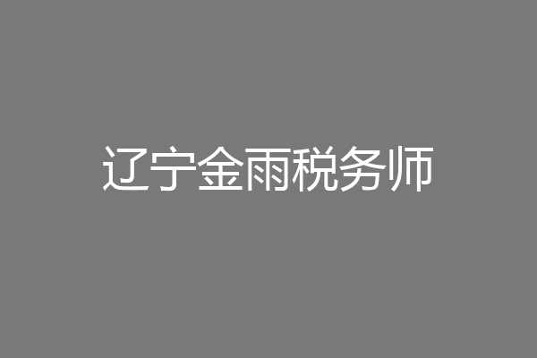 辽宁金雨税务师