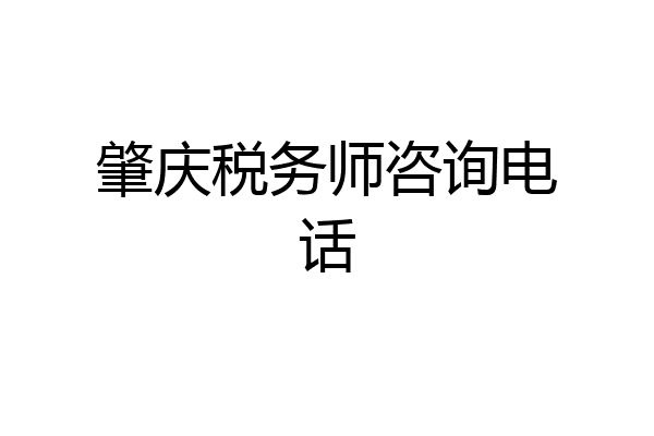 肇庆税务师咨询电话
