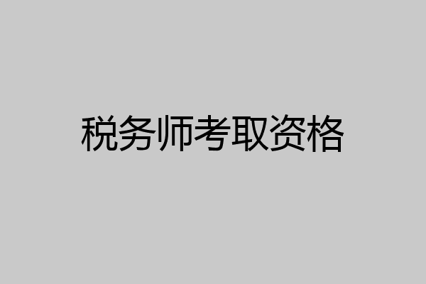 税务师考取资格