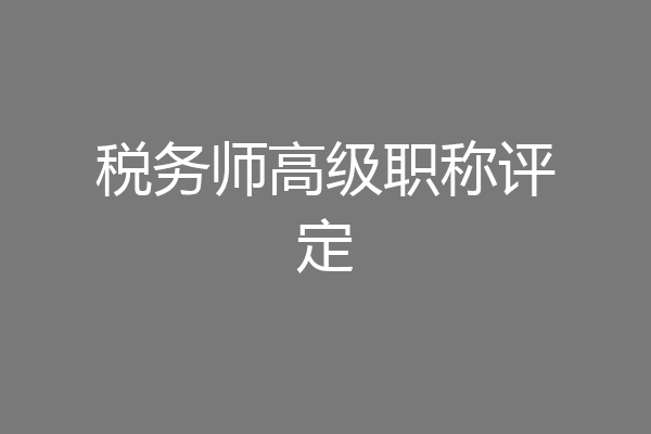 税务师高级职称评定