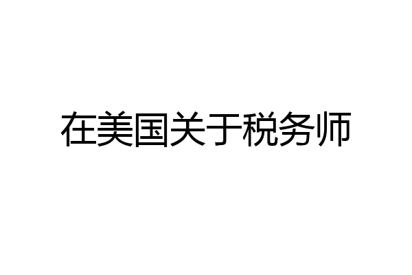 在美国关于税务师