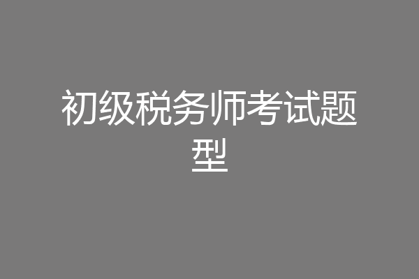 初级税务师考试题型