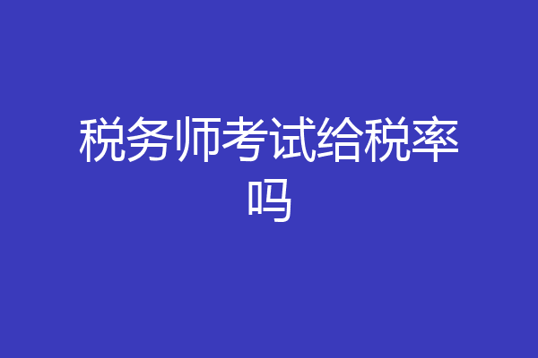 税务师考试给税率吗