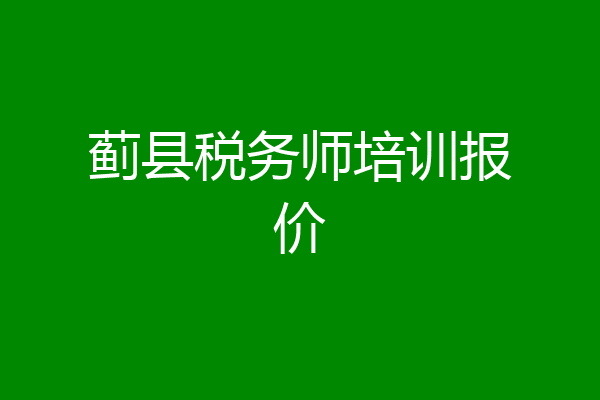 蓟县税务师培训报价