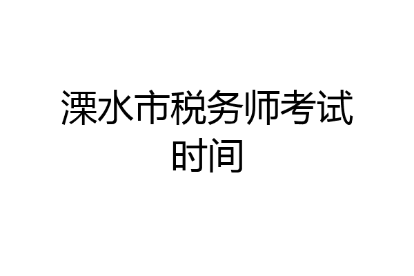 溧水市税务师考试时间