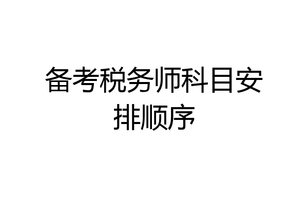 备考税务师科目安排顺序