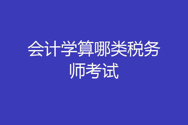 会计学算哪类税务师考试