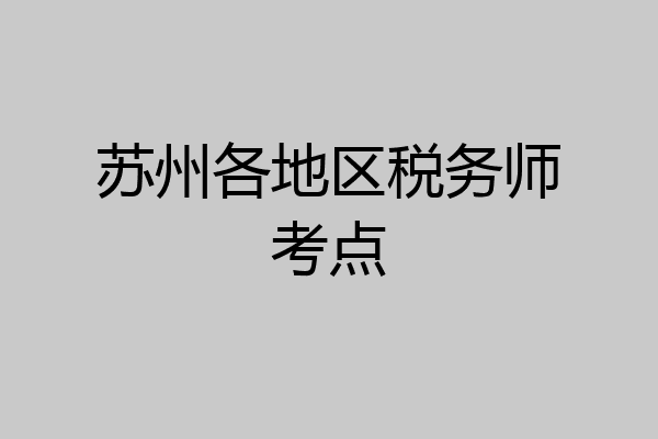 苏州各地区税务师考点