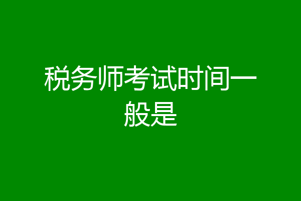 税务师考试时间一般是