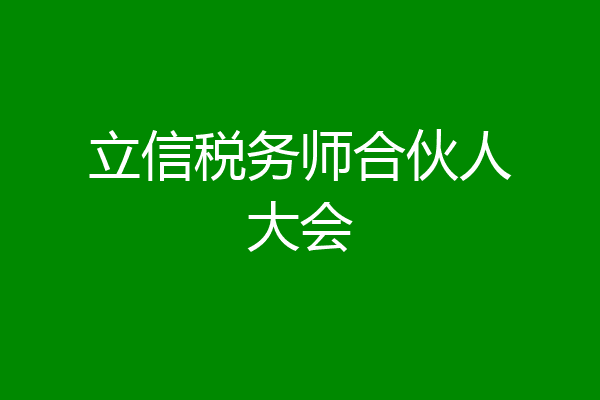 立信税务师合伙人大会