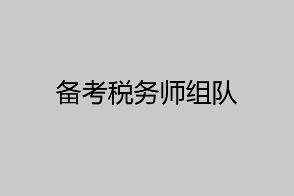 备考税务师组队