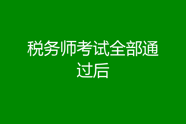 税务师考试全部通过后