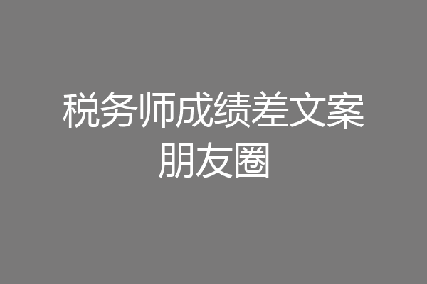 税务师成绩差文案朋友圈