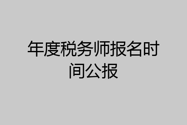 年度税务师报名时间公报