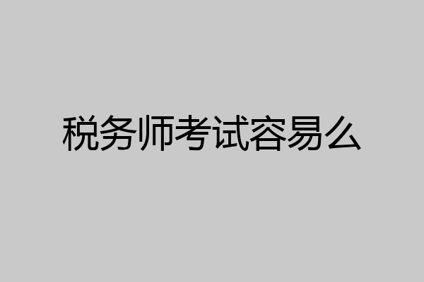 税务师考试容易么