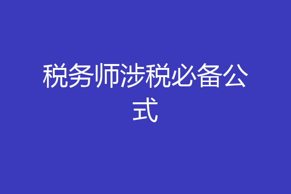 税务师涉税必备公式