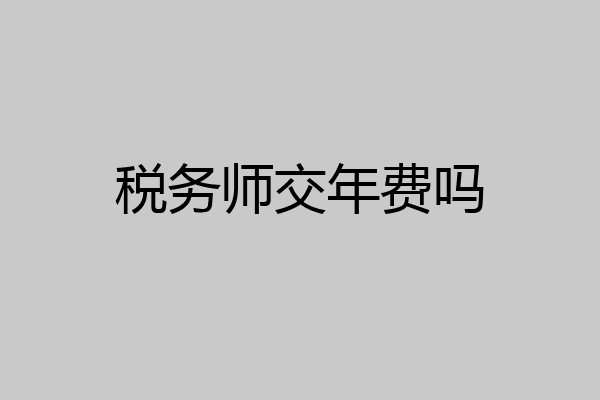 税务师交年费吗