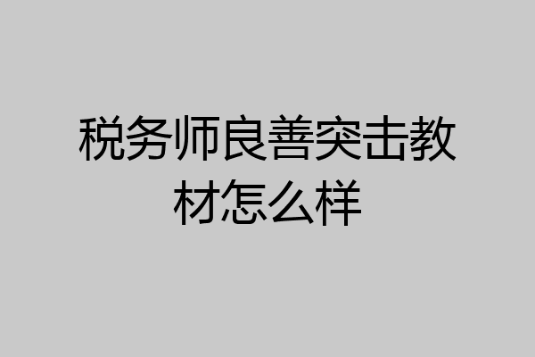 税务师良善突击教材怎么样