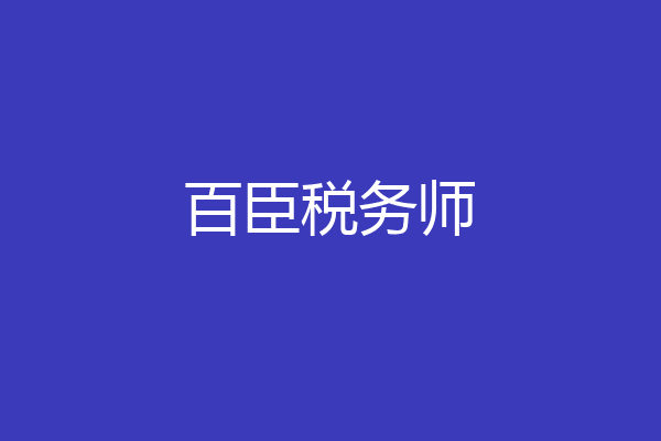 百臣税务师