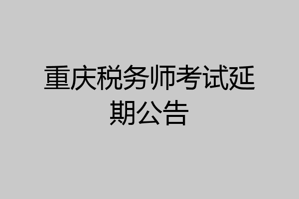 重庆税务师考试延期公告
