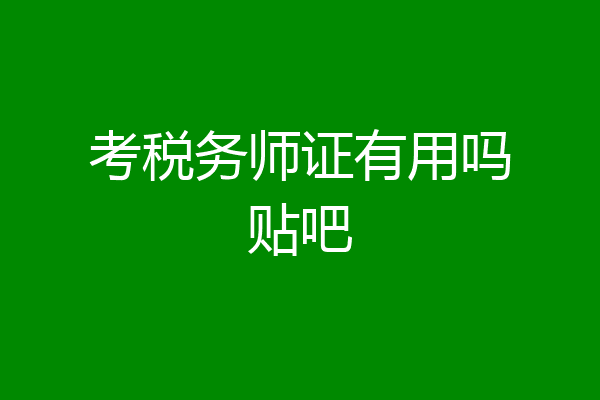 考税务师证有用吗贴吧