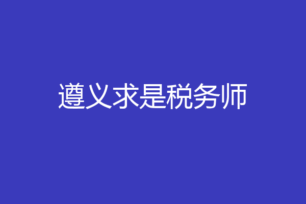 遵义求是税务师