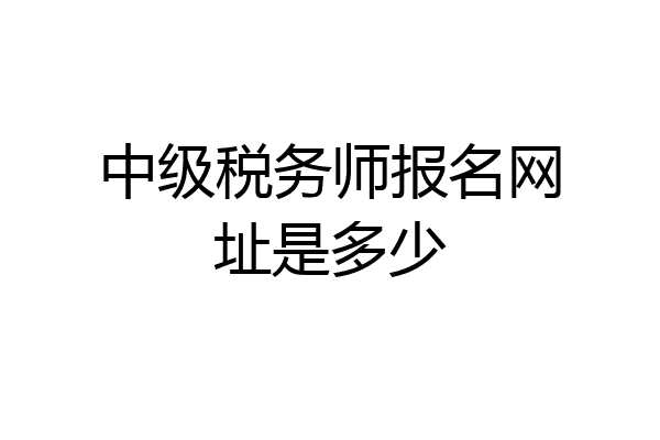 中级税务师报名网址是多少