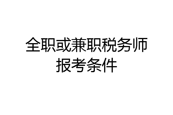 全职或兼职税务师报考条件