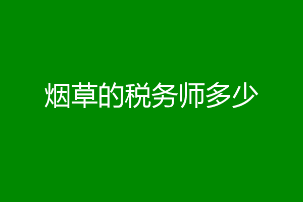 烟草的税务师多少