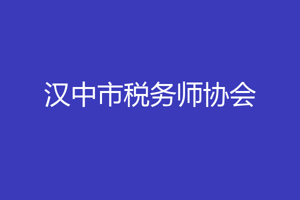 汉中市税务师协会