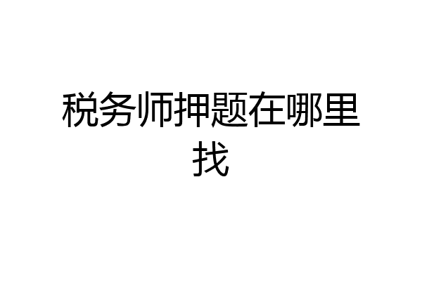 税务师押题在哪里找