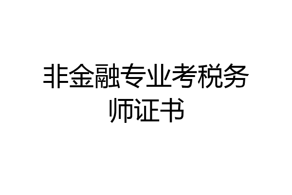 非金融专业考税务师证书
