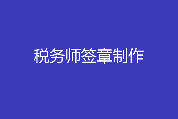 税务师签章制作