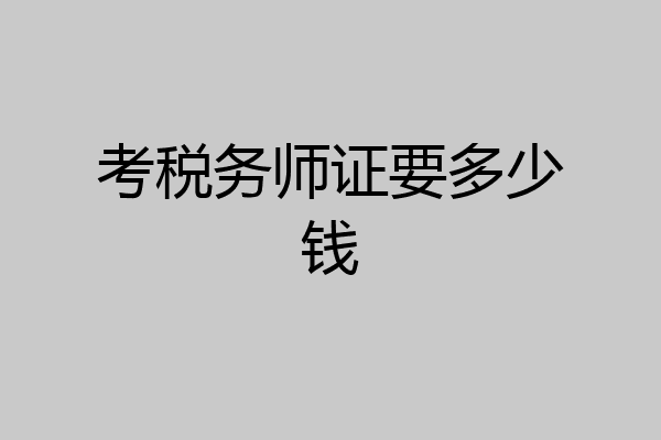 考税务师证要多少钱