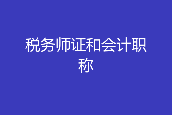 税务师证和会计职称