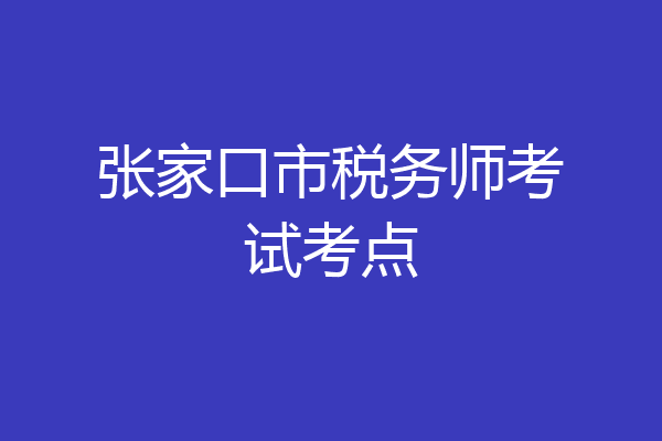 张家口市税务师考试考点
