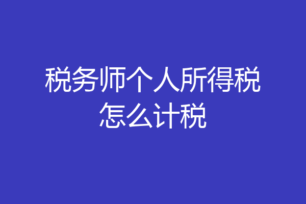 税务师个人所得税怎么计税