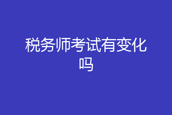 税务师考试有变化吗