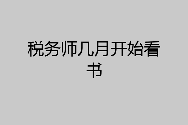 税务师几月开始看书
