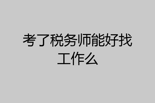 考了税务师能好找工作么