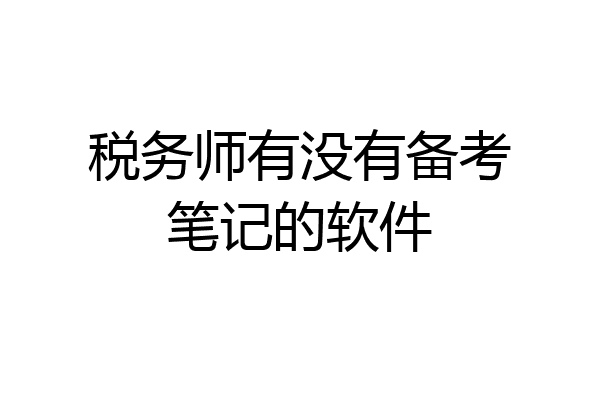 税务师有没有备考笔记的软件