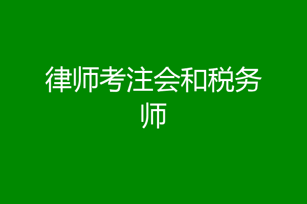 律师考注会和税务师